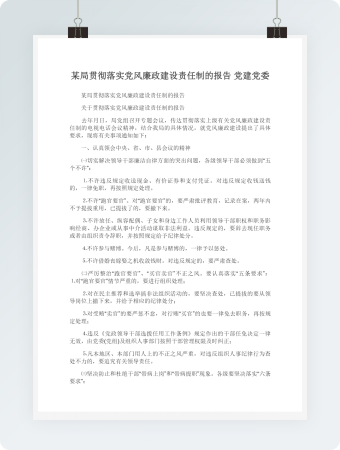 某局贯彻落实党风廉政建设责任制的报告党建党委