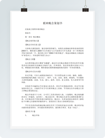 联欢晚会策划书