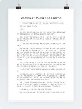 解放思想深化改革全面推进小企业融资工作