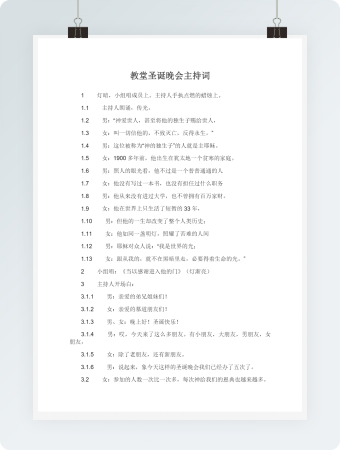 教堂圣诞晚会主持词