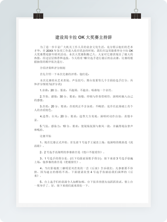 建设局卡拉OK大奖赛主持辞