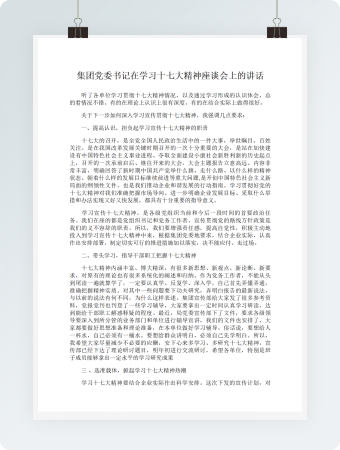 集团党委书记在学习十七大精神座谈会上的讲话