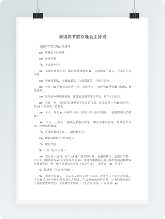 集团春节联欢晚会主持词