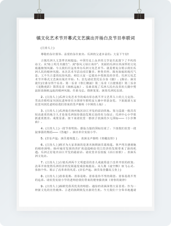 镇文化艺术节开幕式文艺演出开场白及节目串联词
