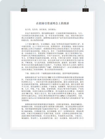 在招商引资说明会上的致辞