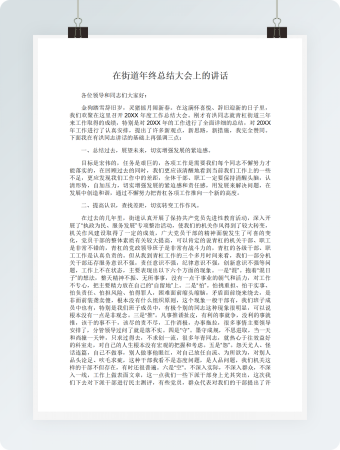 在街道年终总结大会上的讲话