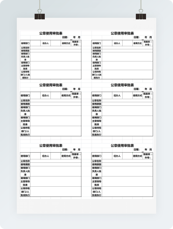 公章使用审批表