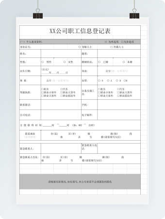 公司职工信息登记表