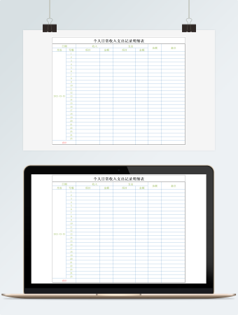 个人日常收入支出记录明细表