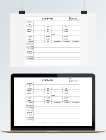 供应商基本资料