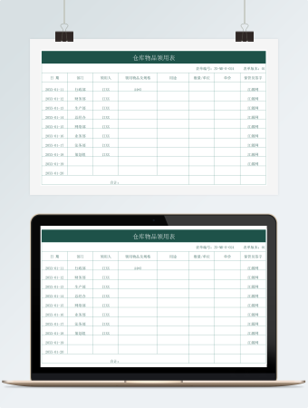 仓库物品领用表