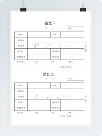借款单