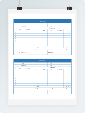 费用报销审批单