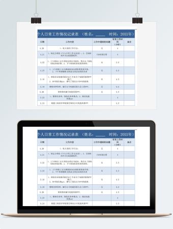 个人日常工作情况记录表