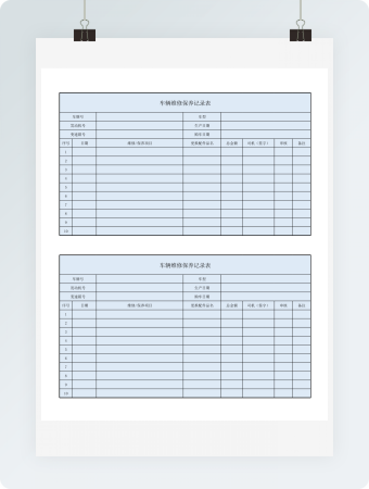 车辆维修保养记录表
