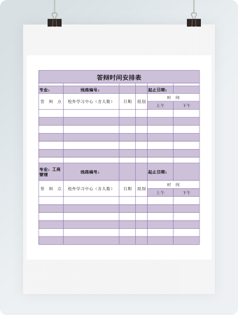 答辩时间安排表