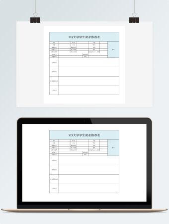 大学生就业推荐表
