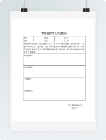 不续签劳动合同通知书