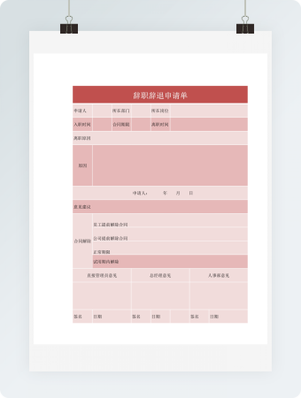 辞职辞退申请单