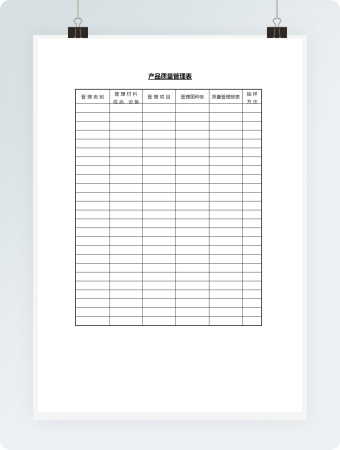 产品质量管理表