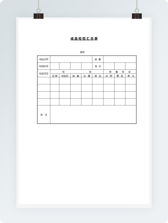 成品检验汇总表