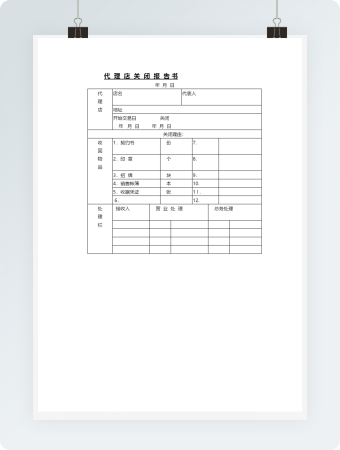 代理店关闭报告书