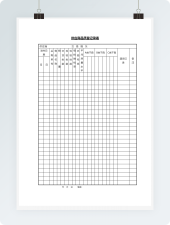 供应商品质量记录表