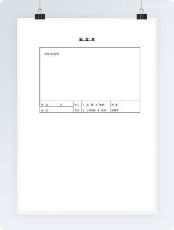 回答单模板