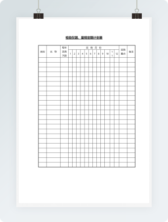 检验仪器、量规定期计划表