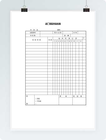 进厂零配件验收表