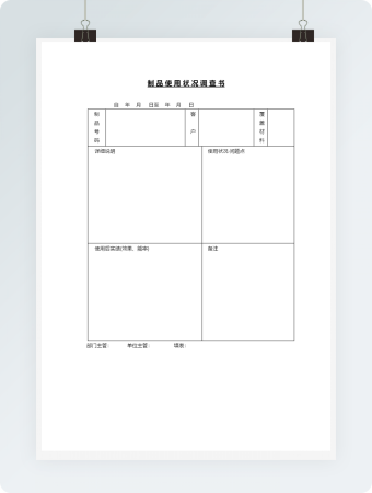制品使用状况调查书