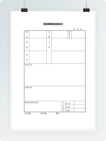 质量管理圈活动报告书