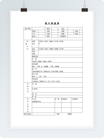 客户调查表