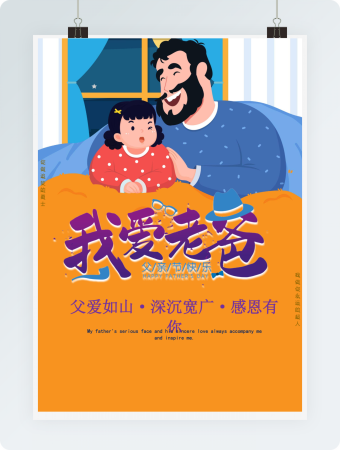 父亲节海报word模板