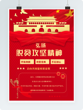 弘扬脱贫攻坚精神红色红金海报word