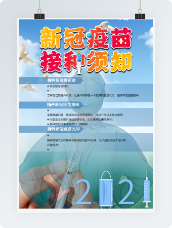 护士版接种新冠疫苗海报word模板