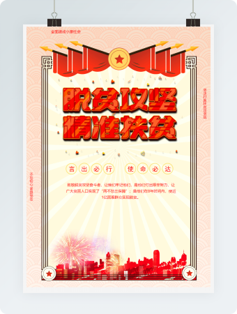 奖状版脱贫攻坚奔小康海报word模板