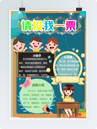 拉票海报word模板