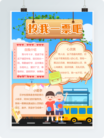 拉票手抄报模板