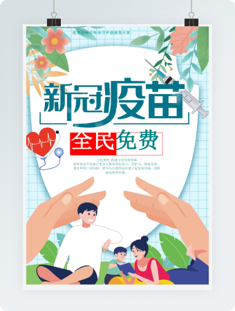 全民免费接种新冠疫苗海报word模板