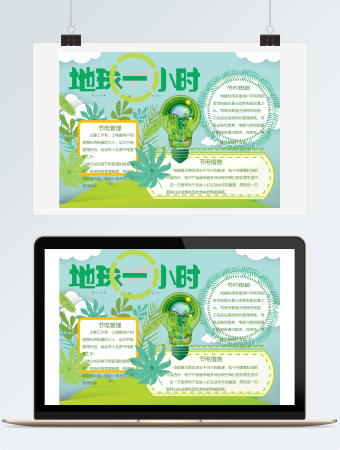 地球一小时节电手抄报模板