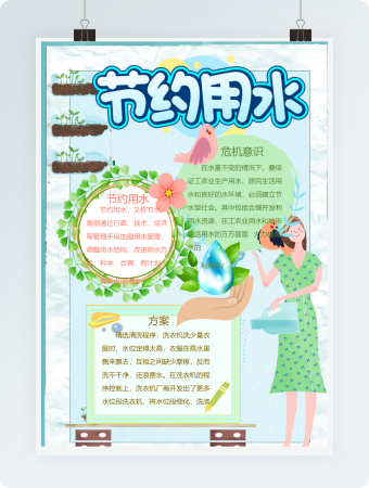 节约用水手抄报