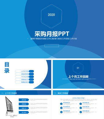 蓝色采购月报PPT