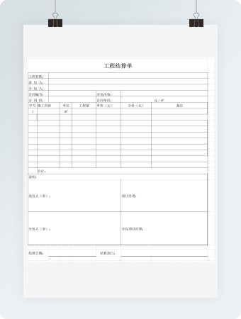 公司工程结算单
