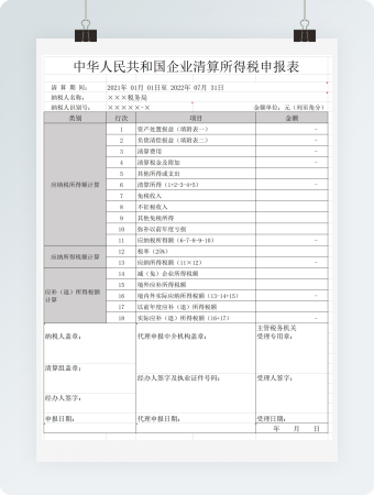 中华人民共和国企业清算所得税申报表