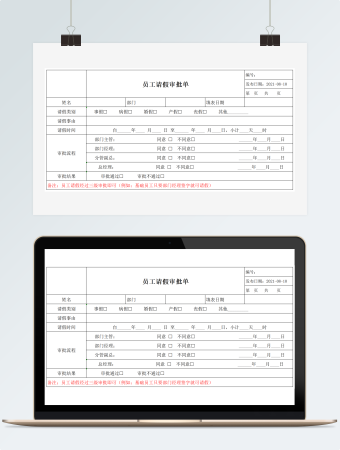 员工请假审批单