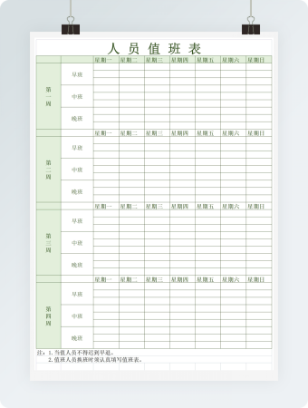 人员值班绿色表格