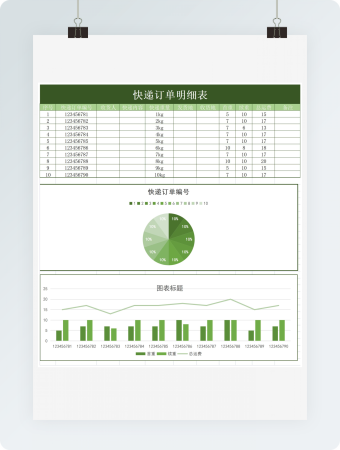 快递订单查询Excel模板