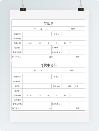 借款申请单