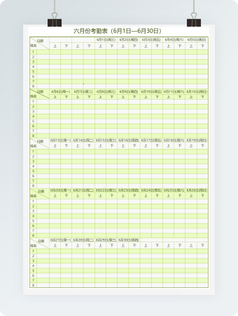 六月份考勤表（6月1日—6月30日）